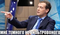 Мне темного нефильтровоного