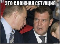 это сложная сетуация 