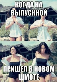 когда на выпускной пришел в новом шмоте