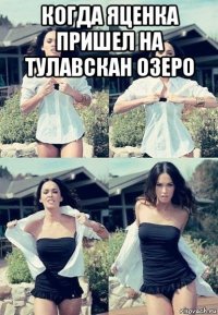 когда яценка пришел на тулавскан озеро 