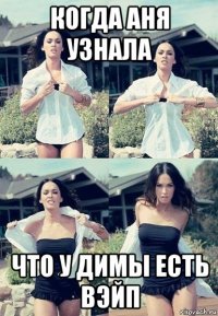 когда аня узнала что у димы есть вэйп