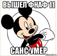 вышел фнаф 11 санс умер