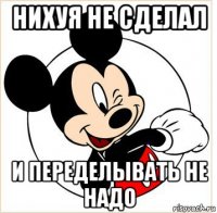 нихуя не сделал и переделывать не надо