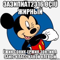 зазипиат2316 øçiü жирный ёжик соник-ержик зонтик а sanic класс какой клевый