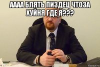 аааа блять пиздец чтоза хуйня где я??? 