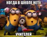 когда в школе нету учителей