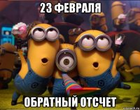 23 февраля обратный отсчет