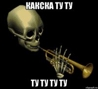 какска ту ту ту ту ту ту