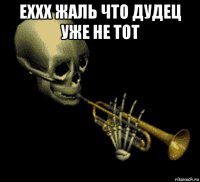 еххх жаль что дудец уже не тот 