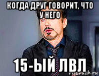 когда друг говорит, что у него 15-ый лвл