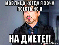 моё лицо когда я хочу поесть но я на диете!!