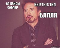 -Аз кайсы сабак? Кыргыз тил        Бллля