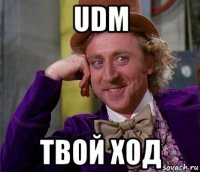 udm твой ход