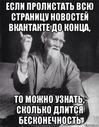 если пролистать всю страницу новостей вкантакте до конца, то можно узнать, сколько длится бесконечность