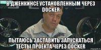 в дженкинсе установленным через docker пытаюсь заставить запускаться тесты проекта через docker