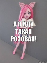 а я иду такая розовая!