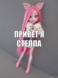 Привет я стелла