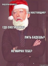 подарки принёс? ты настоящий? где снегурочка? пить будешь? не жарко тебе?