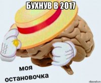 бухнув в 2017 