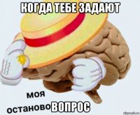 когда тебе задают вопрос