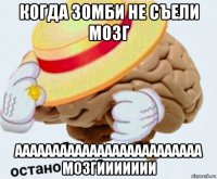 когда зомби не съели мозг ааааааааааааааааааааааааа мозгиииииии