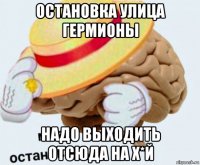 остановка улица гермионы надо выходить отсюда на х*й