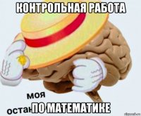 контрольная работа по математике