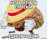 когда девушка спросила один ли ты дома