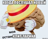 когда послушал новый клип ларина