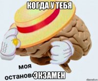 когда у тебя экзамен