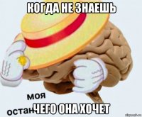 когда не знаешь чего она хочет