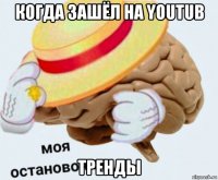 когда зашёл на youtub тренды