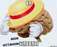 вп ыпввпы