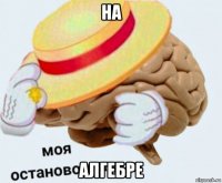 на алгебре