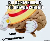 когда начинаешь что-нибудь считать 