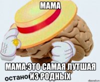 мама мама это самая лутшая из родных