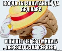 когда ты залутаный да бед варс и пишет через 1 минуту перезагрузка сервера