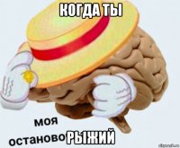 когда ты рыжий