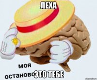 леха это тебе