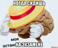 когда сидишь на экзамене