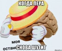 когда лера снова шутит