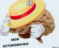 оп 