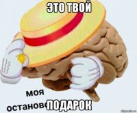 это твой подарок