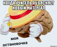 когда учитель объясняет новый матереал 