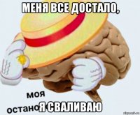 меня все достало, я сваливаю