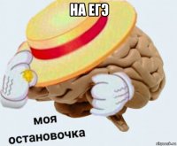 на егэ 