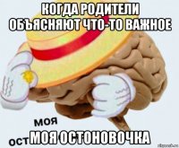 когда родители объясняют что-то важное моя остоновочка