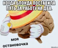 когда блонда поставила пять за работу на два. 