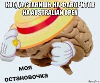 когда ставишь на фаворитов на australian open 