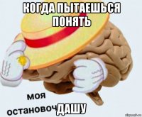 когда пытаешься понять дашу